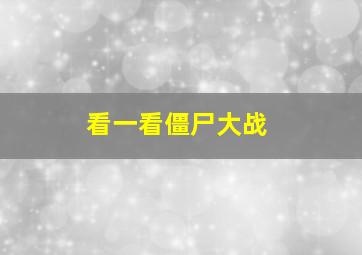 看一看僵尸大战