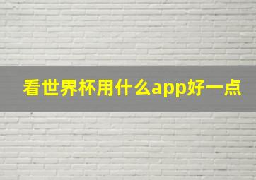 看世界杯用什么app好一点