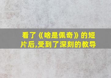 看了《啥是佩奇》的短片后,受到了深刻的教导