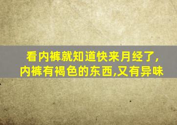 看内裤就知道快来月经了,内裤有褐色的东西,又有异味