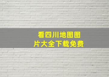 看四川地图图片大全下载免费