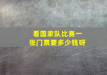 看国家队比赛一张门票要多少钱呀