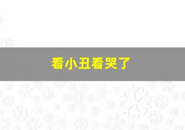 看小丑看哭了