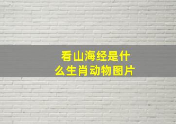 看山海经是什么生肖动物图片