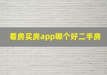 看房买房app哪个好二手房