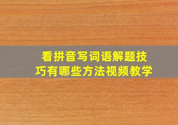 看拼音写词语解题技巧有哪些方法视频教学