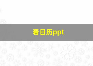 看日历ppt