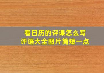 看日历的评课怎么写评语大全图片简短一点