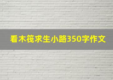 看木筏求生小路350字作文