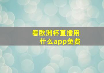 看欧洲杯直播用什么app免费