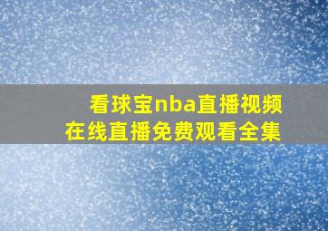 看球宝nba直播视频在线直播免费观看全集