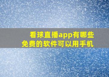 看球直播app有哪些免费的软件可以用手机