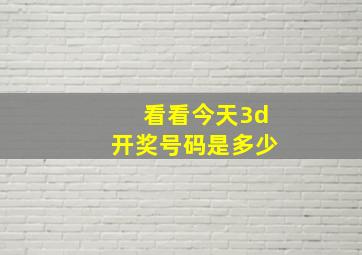 看看今天3d开奖号码是多少