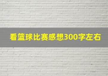 看篮球比赛感想300字左右