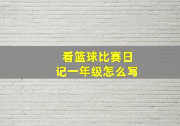 看篮球比赛日记一年级怎么写