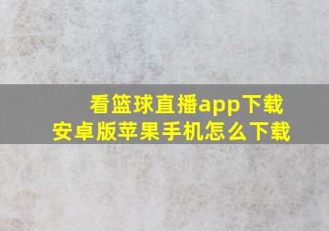 看篮球直播app下载安卓版苹果手机怎么下载