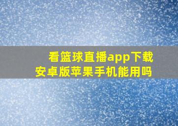 看篮球直播app下载安卓版苹果手机能用吗