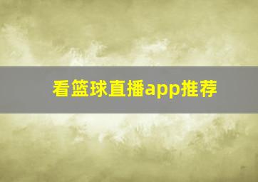 看篮球直播app推荐