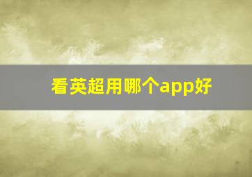 看英超用哪个app好