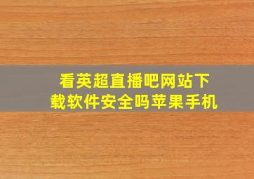 看英超直播吧网站下载软件安全吗苹果手机