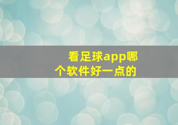 看足球app哪个软件好一点的