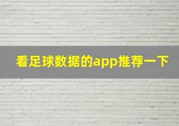 看足球数据的app推荐一下