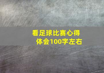 看足球比赛心得体会100字左右