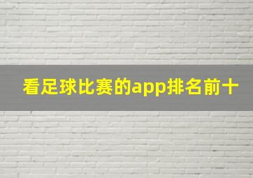 看足球比赛的app排名前十