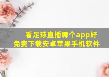 看足球直播哪个app好免费下载安卓苹果手机软件