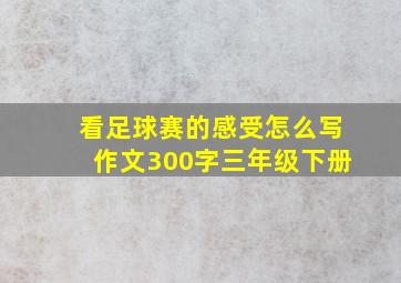 看足球赛的感受怎么写作文300字三年级下册