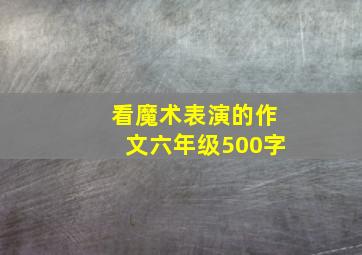 看魔术表演的作文六年级500字