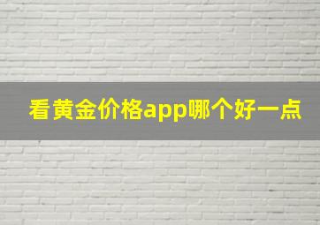 看黄金价格app哪个好一点