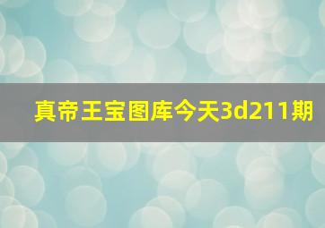 真帝王宝图库今天3d211期