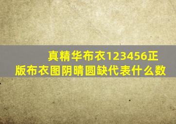 真精华布衣123456正版布衣图阴晴圆缺代表什么数