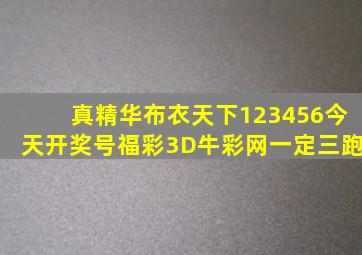 真精华布衣天下123456今天开奖号福彩3D牛彩网一定三跑