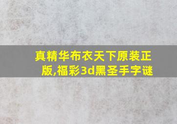 真精华布衣天下原装正版,福彩3d黑圣手字谜