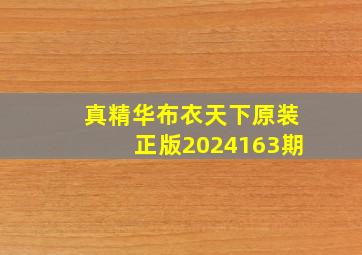 真精华布衣天下原装正版2024163期