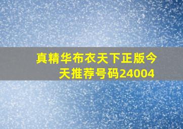 真精华布衣天下正版今天推荐号码24004