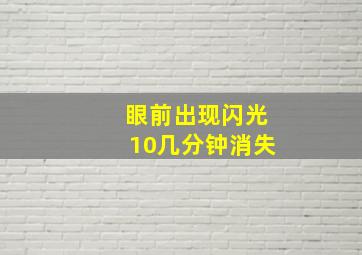 眼前出现闪光10几分钟消失