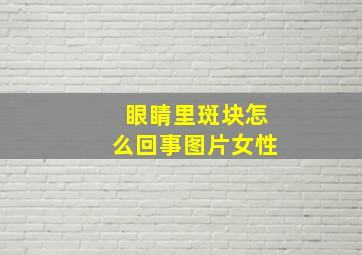 眼睛里斑块怎么回事图片女性