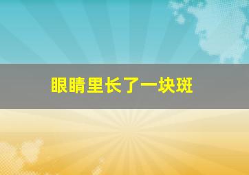 眼睛里长了一块斑