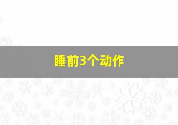 睡前3个动作