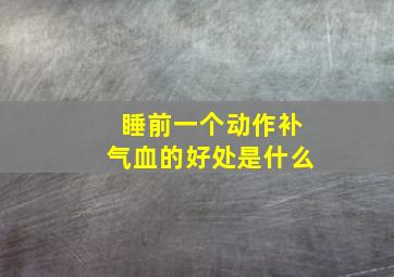 睡前一个动作补气血的好处是什么