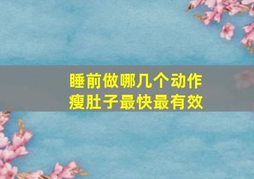 睡前做哪几个动作瘦肚子最快最有效