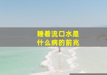 睡着流口水是什么病的前兆