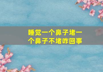 睡觉一个鼻子堵一个鼻子不堵咋回事