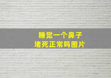 睡觉一个鼻子堵死正常吗图片