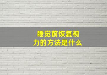 睡觉前恢复视力的方法是什么