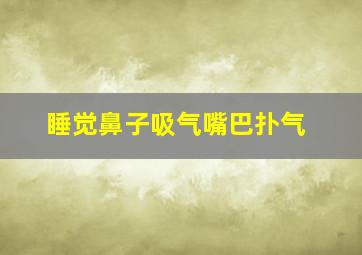 睡觉鼻子吸气嘴巴扑气