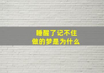 睡醒了记不住做的梦是为什么